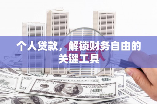 江夏个人贷款，解锁财务自由的关键工具