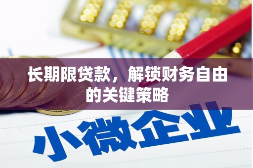 江夏长期限贷款，解锁财务自由的关键策略
