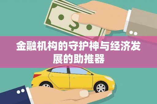 江夏金融机构的守护神与经济发展的助推器
