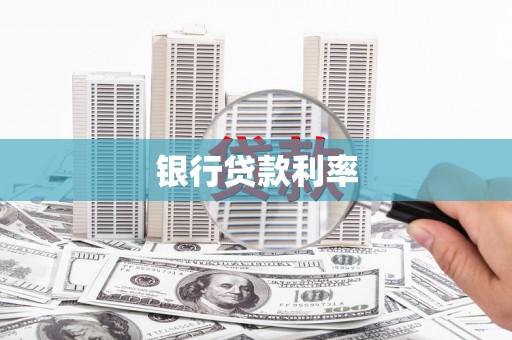江夏银行贷款利率