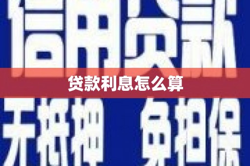 江夏贷款利息怎么算