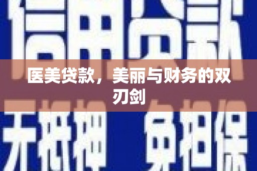 江夏医美贷款，美丽与财务的双刃剑