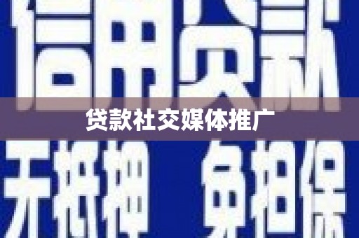 江夏贷款社交媒体推广
