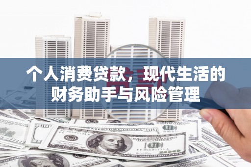 江夏个人消费贷款，现代生活的财务助手与风险管理