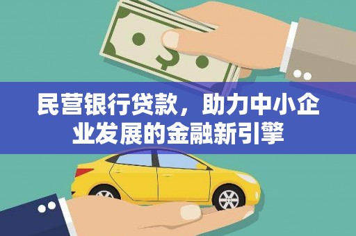 江夏民营银行贷款，助力中小企业发展的金融新引擎