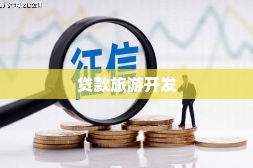 江夏贷款旅游开发
