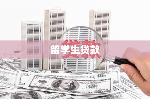 江夏留学生贷款