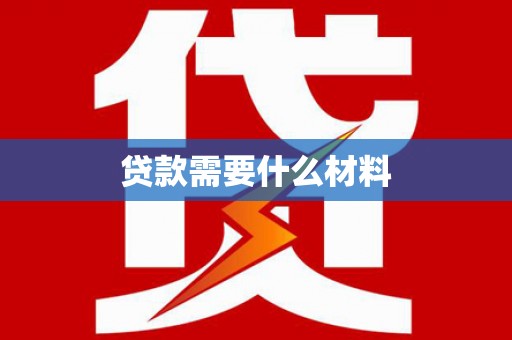 江夏贷款需要什么材料