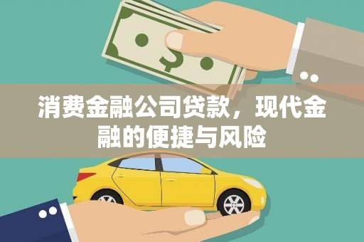 江夏消费金融公司贷款，现代金融的便捷与风险