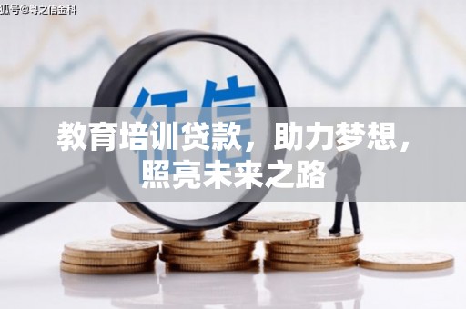 江夏教育培训贷款，助力梦想，照亮未来之路