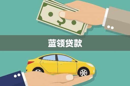 江夏蓝领贷款