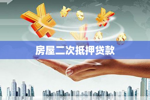 江夏房屋二次抵押贷款