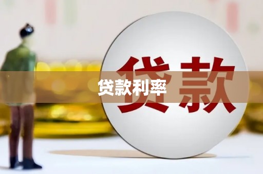 江夏贷款利率