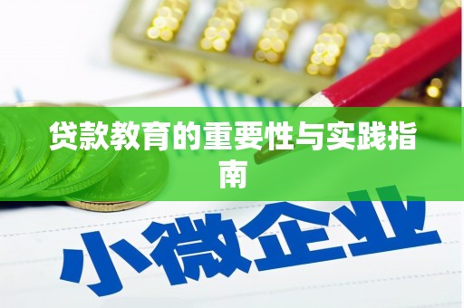江夏贷款教育的重要性与实践指南