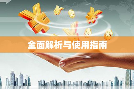 江夏全面解析与使用指南