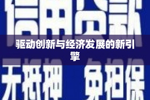 江夏驱动创新与经济发展的新引擎