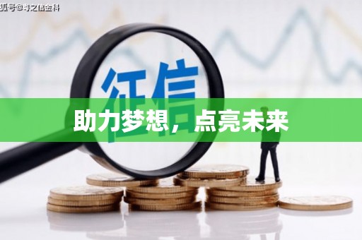 江夏助力梦想，点亮未来