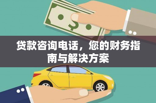 江夏贷款咨询电话，您的财务指南与解决方案