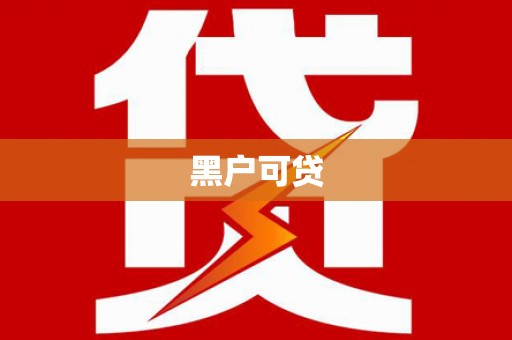 江夏黑户可贷