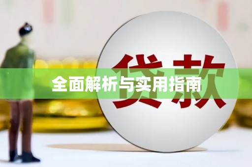 江夏全面解析与实用指南