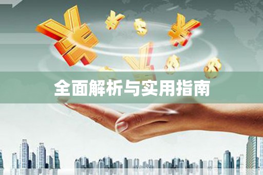 江夏全面解析与实用指南