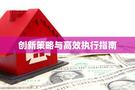 江夏创新策略与高效执行指南