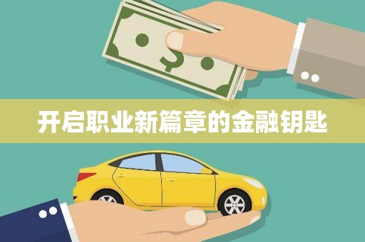 江夏开启职业新篇章的金融钥匙