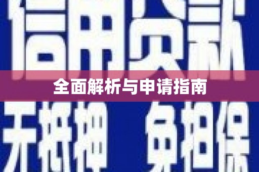 江夏全面解析与申请指南