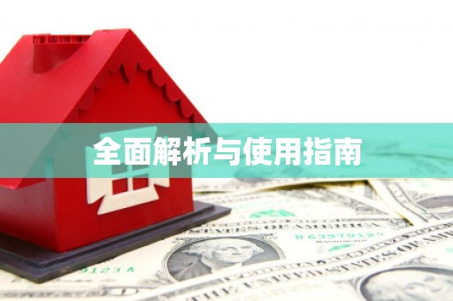 江夏全面解析与使用指南