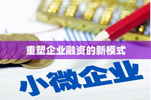 江夏重塑企业融资的新模式