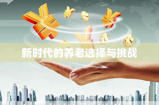 江夏新时代的养老选择与挑战
