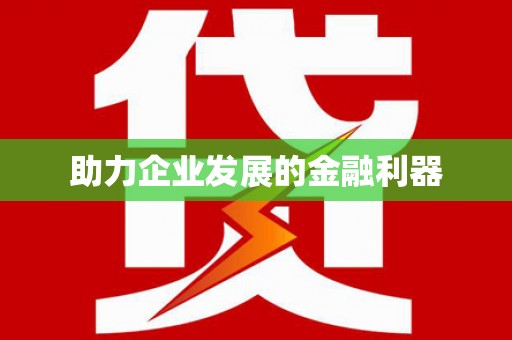 江夏助力企业发展的金融利器