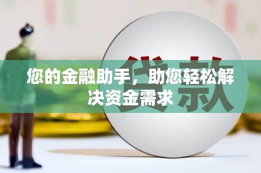 江夏您的金融助手，助您轻松解决资金需求