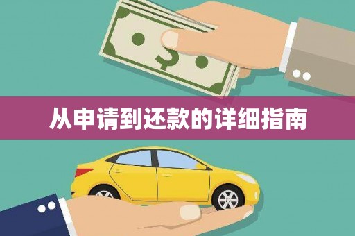 江夏从申请到还款的详细指南