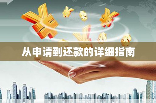 江夏从申请到还款的详细指南