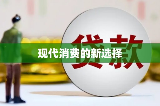 江夏现代消费的新选择