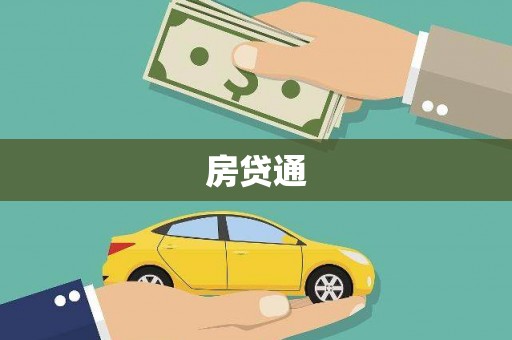 江夏房贷通