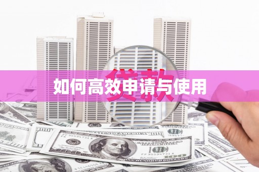 江夏如何高效申请与使用