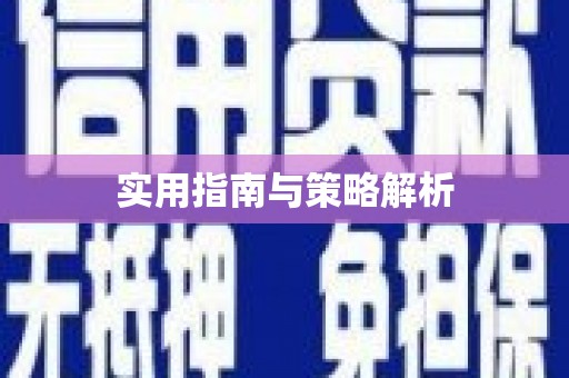 江夏实用指南与策略解析