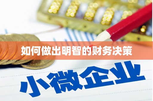 江夏如何做出明智的财务决策