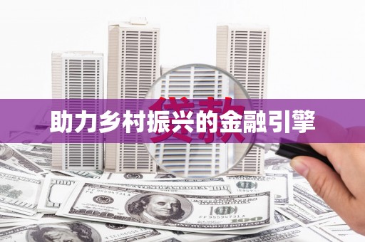 江夏助力乡村振兴的金融引擎