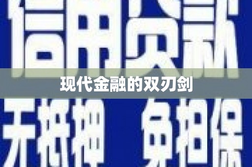 江夏现代金融的双刃剑