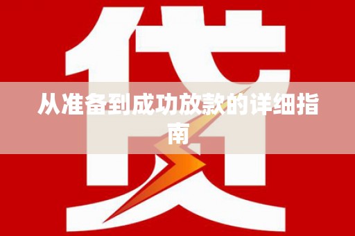 江夏从准备到成功放款的详细指南