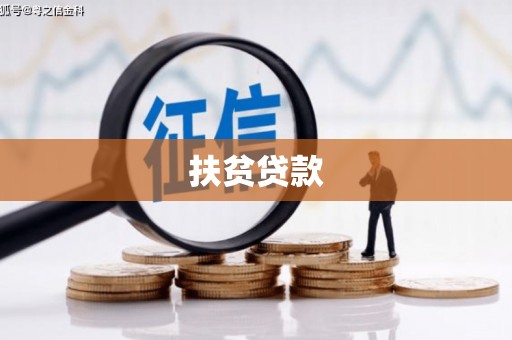 江夏扶贫贷款