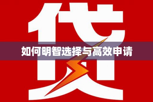 江夏如何明智选择与高效申请