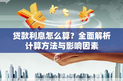 江夏贷款利息怎么算？全面解析计算方法与影响因素
