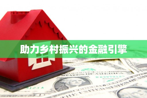 江夏助力乡村振兴的金融引擎