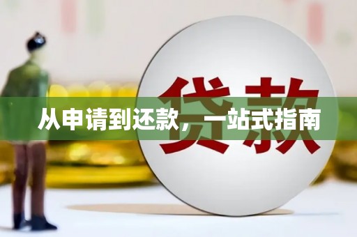 江夏从申请到还款，一站式指南