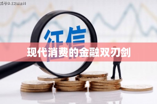 江夏现代消费的金融双刃剑