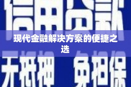 江夏现代金融解决方案的便捷之选